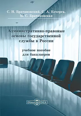 Административно-правовые основы государственной службы в России