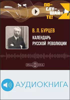 Календарь Российской Революции: аудиоиздание