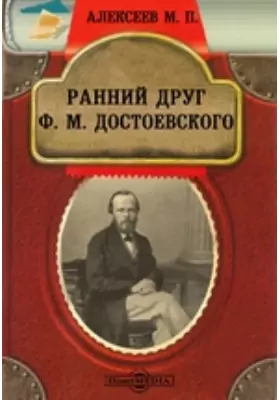 Ранний друг Ф. М. Достоевского