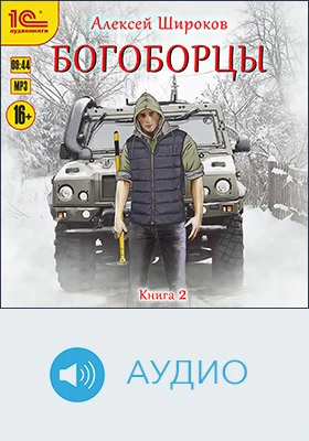 Богоборцы: художественное аудиоиздание. Книга 2