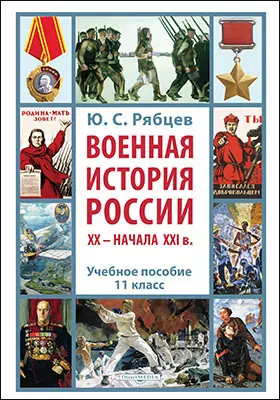 Военная история России XX – начала XXI в.