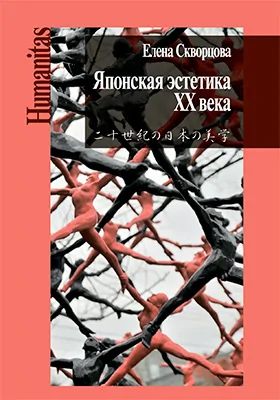 Японская эстетика XX века