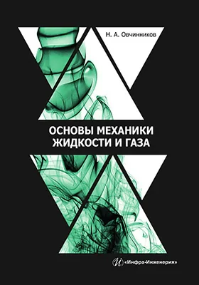 Основы механики жидкости и газа: учебное пособие