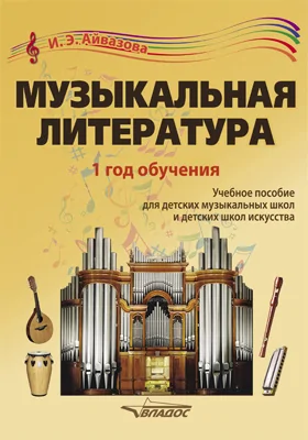 Музыкальная литература: 1 год обучения: учебное пособие для детских музыкальных школ и детских школ искусства: учебное пособие