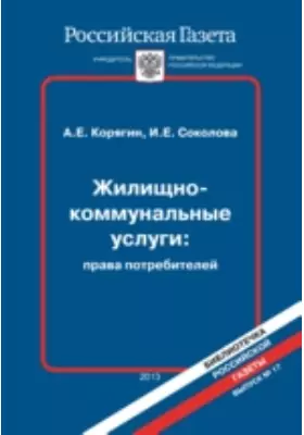Жилищно-коммунальные услуги: права потребителей