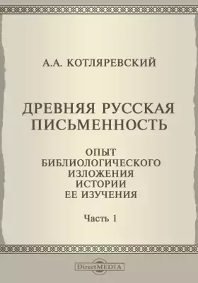 Древняя русская письменность. Опыт библиологического изложения истории ее изучения