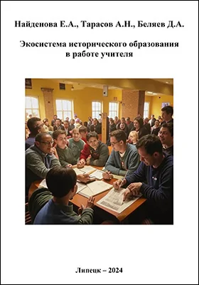 Экосистема исторического образования в работе учителя