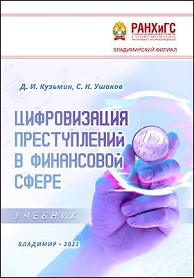 Цифровизация преступлений в финансовой сфере