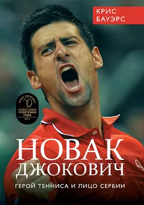 Новак Джокович — герой тенниса и лицо Сербии: научно-популярное издание