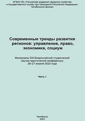 Современные тренды развития регионов: управление, право, экономика, социум