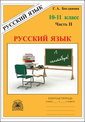 Русский язык: рабочая тетрадь для 10–11 классов: в 3 частях, Ч. 2