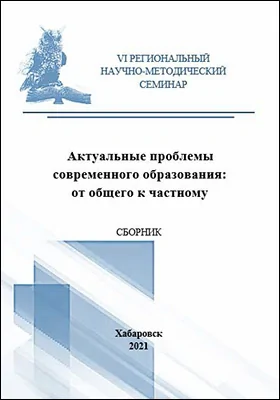 Актуальные проблемы современного высшего образования: от общего к частному