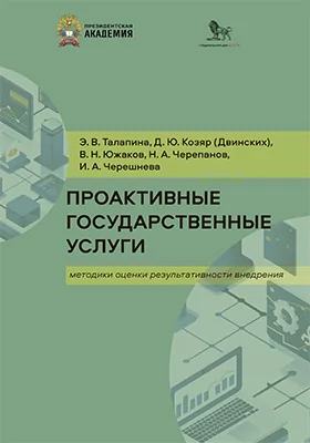 Проактивные государственные услуги: методики оценки результативности внедрения