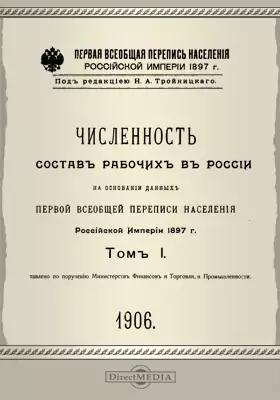 Первая всеобщая перепись населения Российской империи 1897 г.