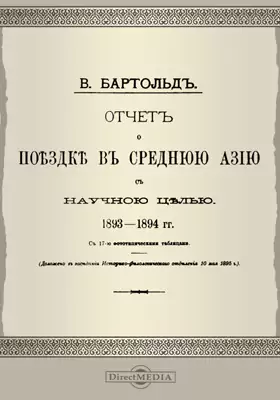 Отчет о поездке в Среднюю Азию с научною целью. 1893-1894 гг.
