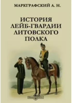 История Лейб-гвардии Литовского полка