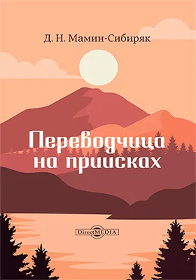 Переводчица на приисках