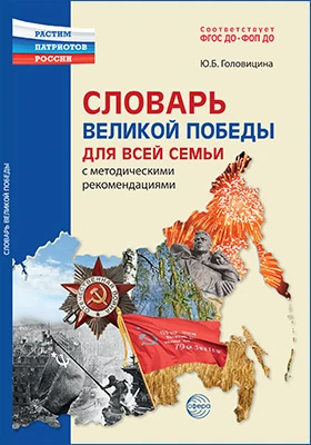 Словарь Великой Победы для всей семьи