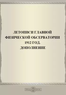 Летописи Николаевской Главной Физической Обсерватории. 1912 год