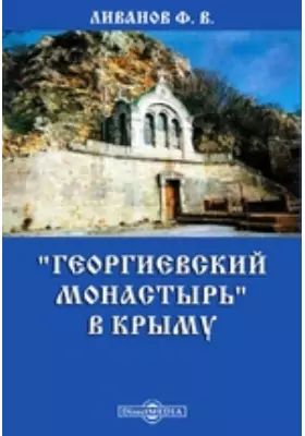 "Георгиевский монастырь" в Крыму (что близ Севастополя и Балаклавы)