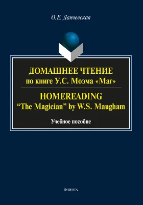 Домашнее чтение по книге У.С. Моэма «Маг»
