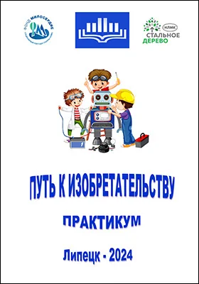 Путь к изобретательству