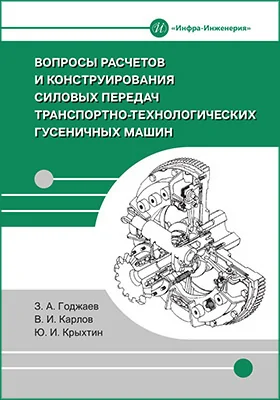 Вопросы расчетов и конструирования силовых передач транспортно-технологических гусеничных машин