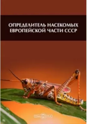 Определитель насекомых Европейской части СССР