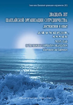 Двадцать лет Шанхайской организации сотрудничества: достижения и опыт: научная литература