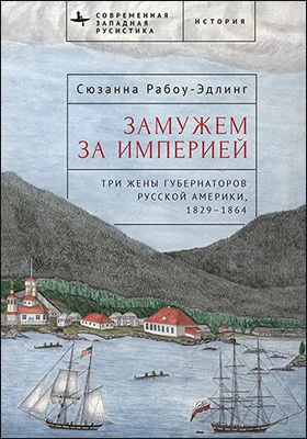 Замужем за империей