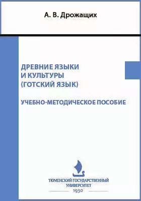 Древние языки и культуры (готский язык)