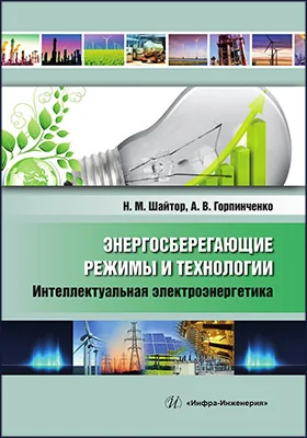 Энергосберегающие режимы и технологии