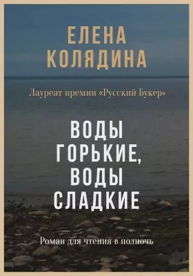 Воды горькие, воды сладкие