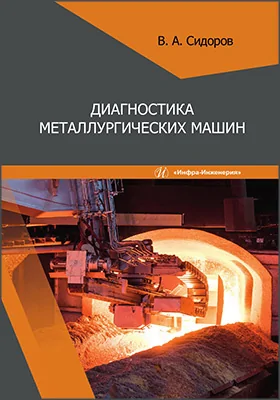 Диагностика металлургических машин