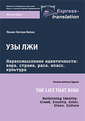 Узы лжи: переосмысление идентичности: вера, страна, раса, класс, культура