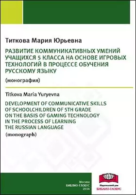 Развитие коммуникативных умений учащихся 5 класса на основе игровых технологий в процессе обучения русскому языку
