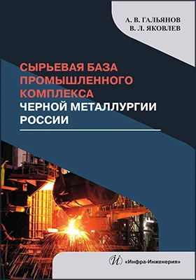 Сырьевая база промышленного комплекса черной металлургии России