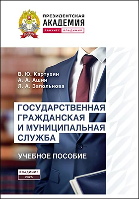 Государственная гражданская и муниципальная служба
