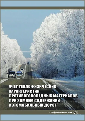 Учет теплофизических характеристик противогололедных материалов при зимнем содержании автомобильных дорог