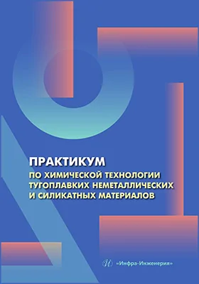 Практикум по химической технологии тугоплавких неметаллических и силикатных материалов