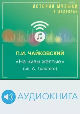 «На нивы желтые» (сл. А. Толстого): аудиоиздание