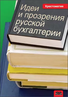 Идеи и прозрения русской бухгалтерии