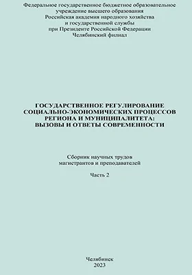 Государственное регулирование социально-экономических процессов региона и муниципалитета: вызовы и ответы современности
