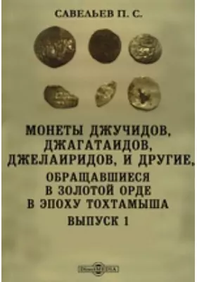 Монеты джучидов, джагатаидов, джелаиридов, и другие, обращавшиеся в Золотой орде в эпоху Тохтамыша