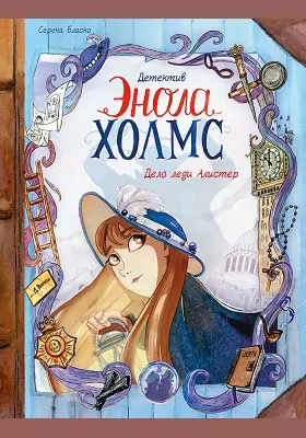 Детектив Энола Холмс