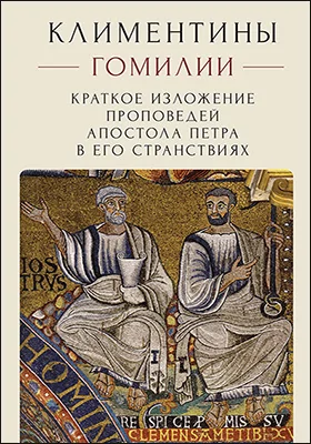Климентины. Гомилии: краткое изложение проповедей апостола Петра в его странствиях: научная литература