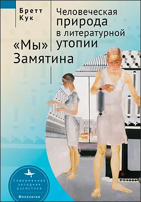Человеческая природа в литературной утопии
