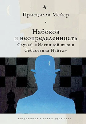 Набоков и неопределенность