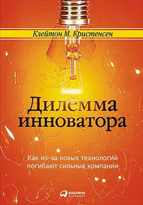 Дилемма инноватора