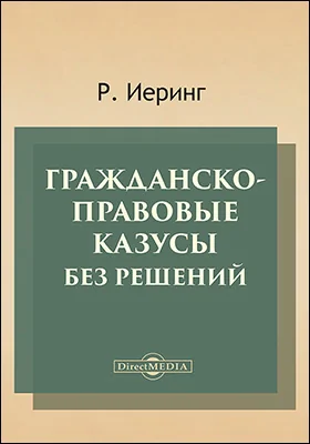 Гражданско-правовые казусы без решений